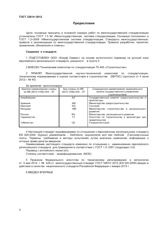 ГОСТ 32614-2012, страница 2