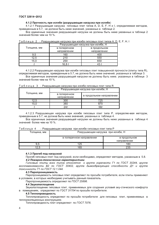 ГОСТ 32614-2012, страница 8