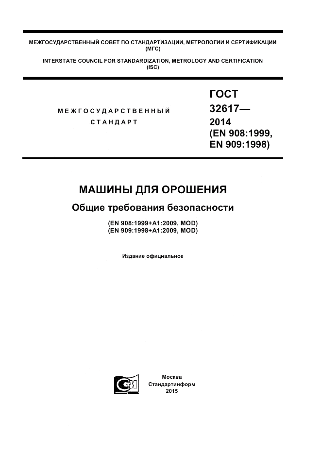 ГОСТ 32617-2014, страница 1