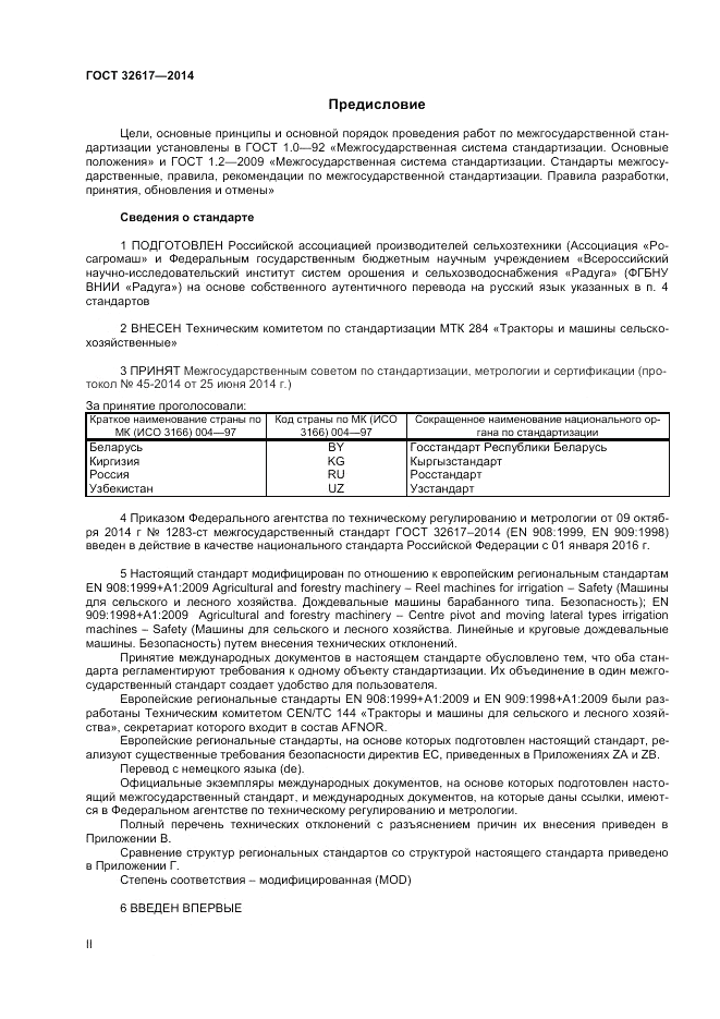 ГОСТ 32617-2014, страница 2