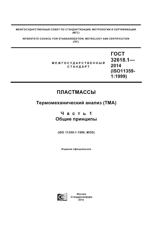 ГОСТ 32618.1-2014, страница 1