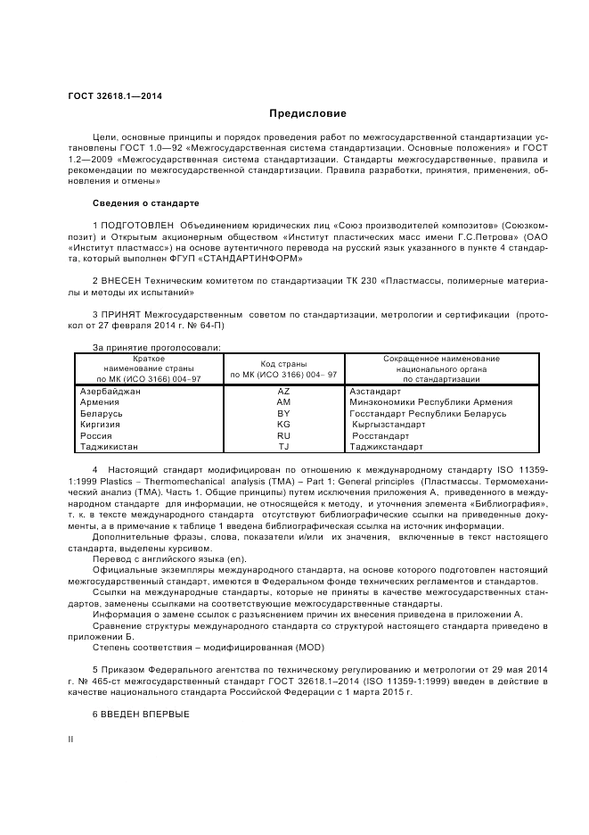 ГОСТ 32618.1-2014, страница 2