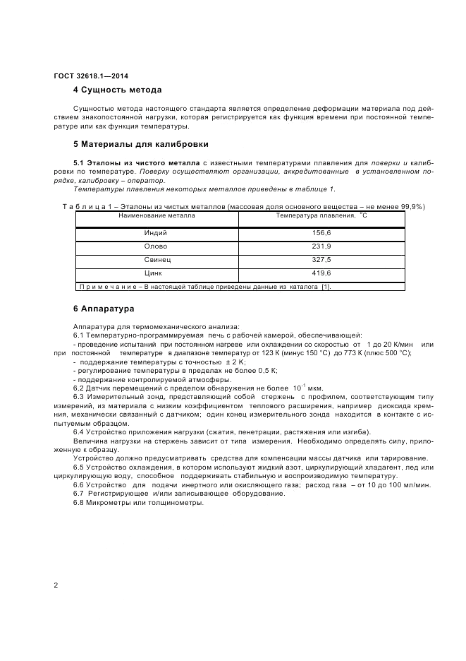 ГОСТ 32618.1-2014, страница 6