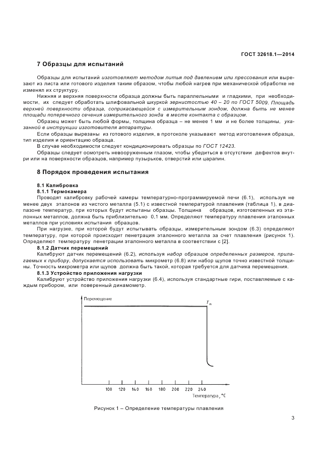 ГОСТ 32618.1-2014, страница 7