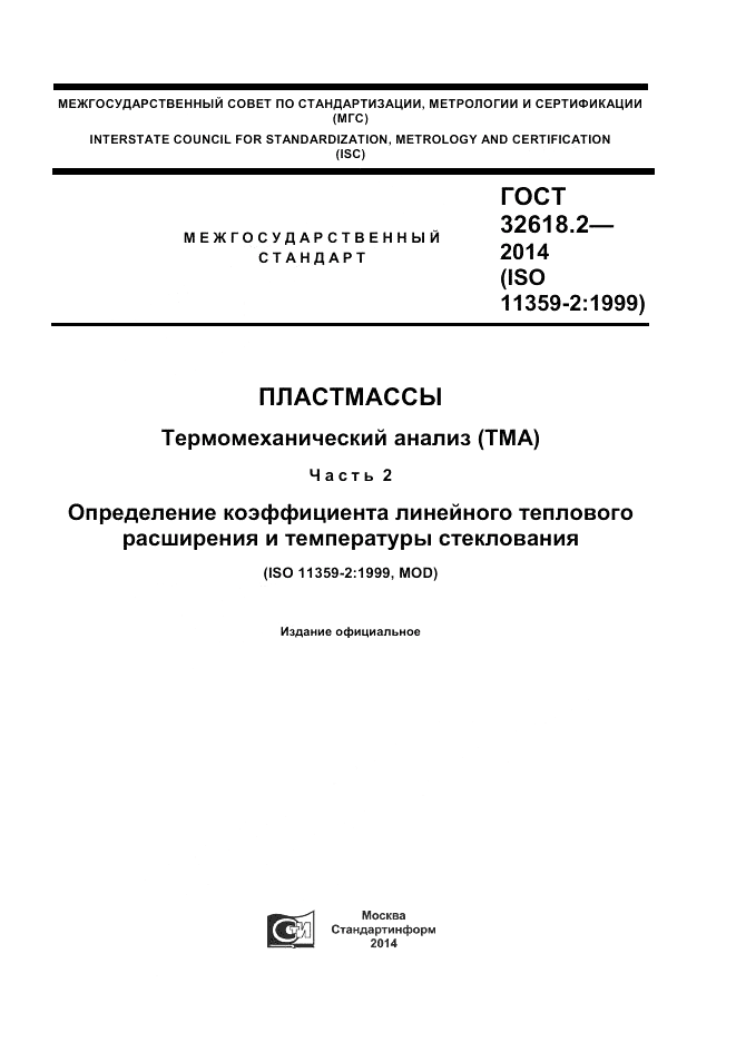 ГОСТ 32618.2-2014, страница 1