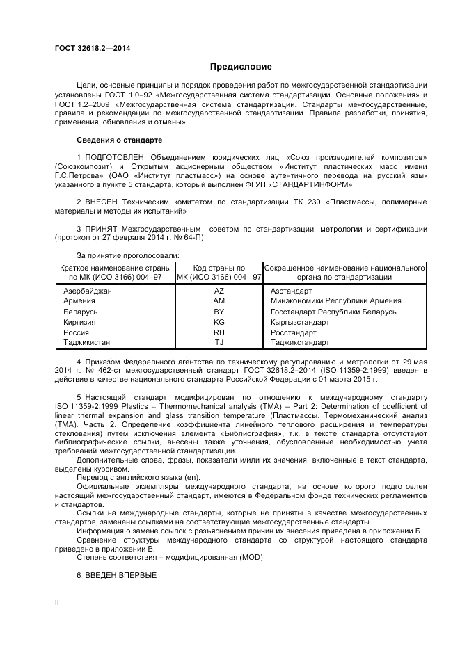 ГОСТ 32618.2-2014, страница 2