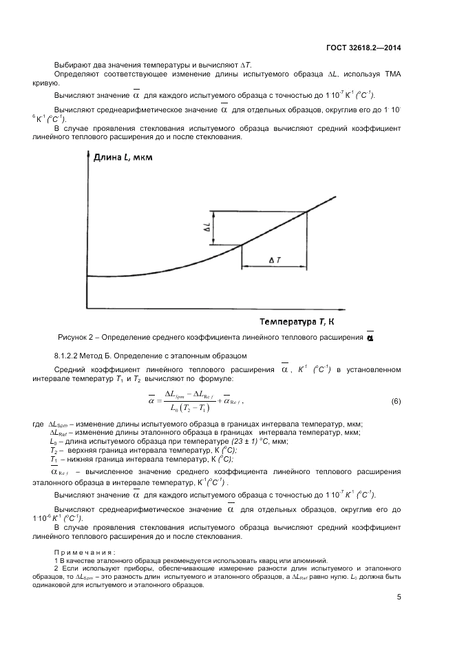 ГОСТ 32618.2-2014, страница 9