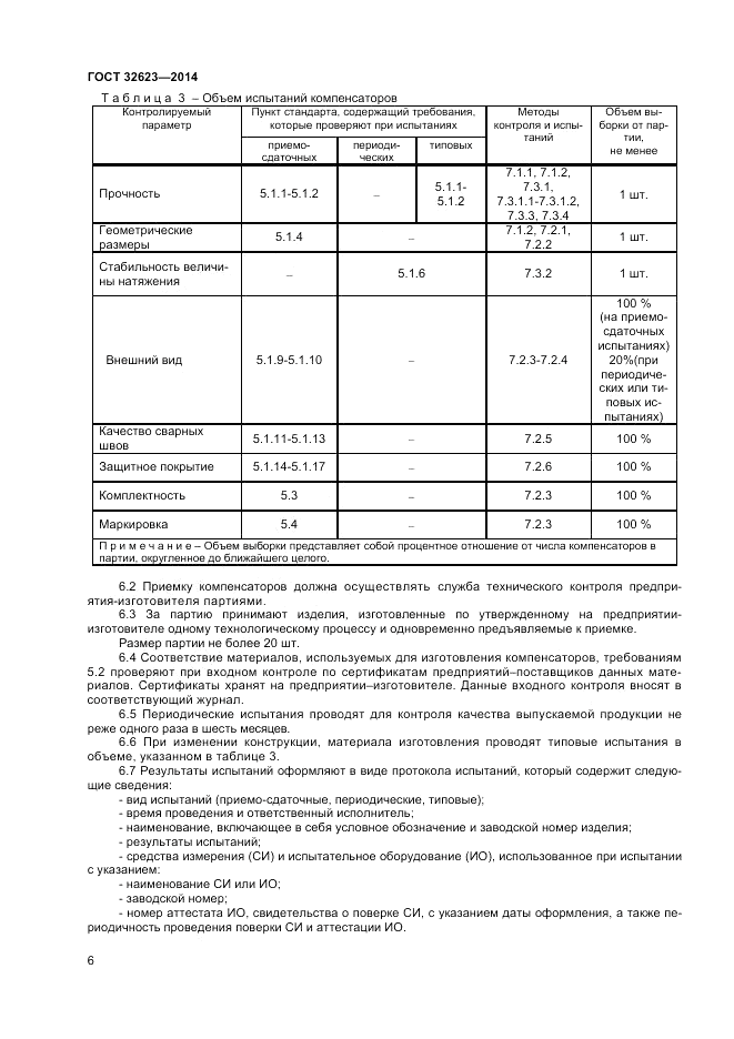 ГОСТ 32623-2014, страница 8