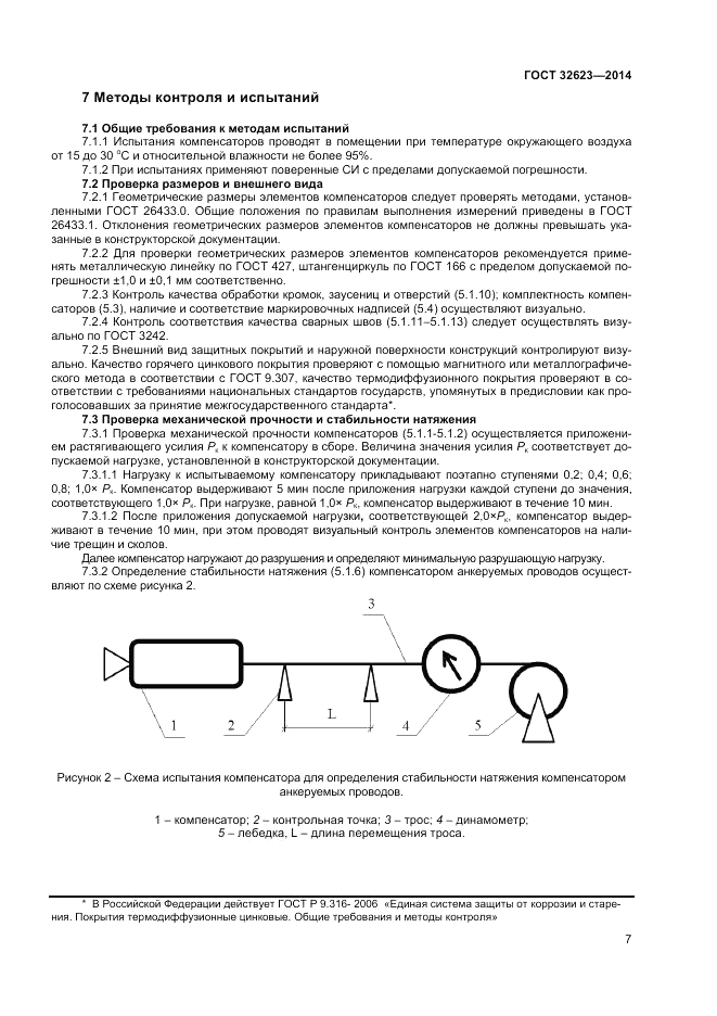 ГОСТ 32623-2014, страница 9