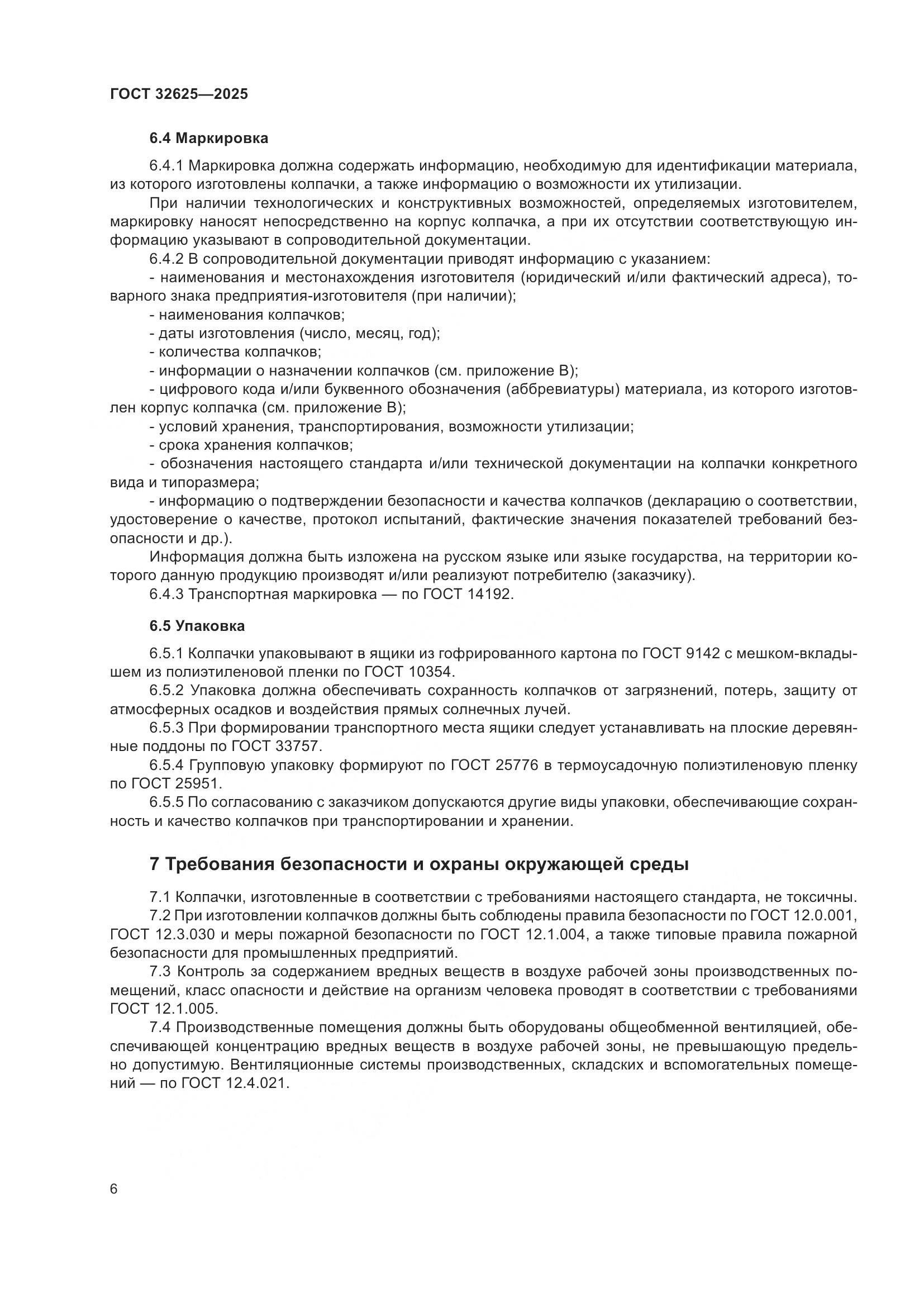 ГОСТ 32625-2025, страница 10