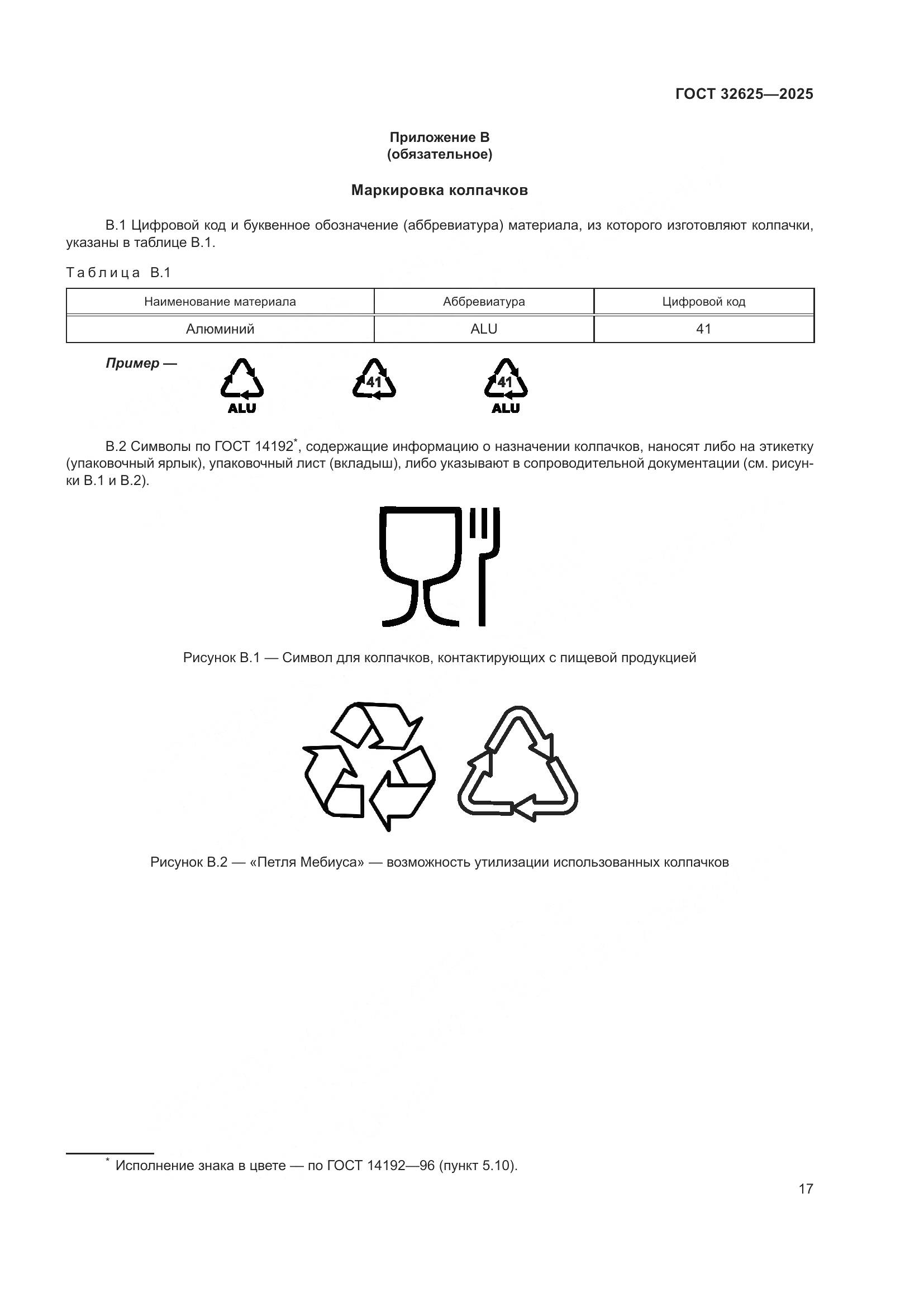 ГОСТ 32625-2025, страница 21