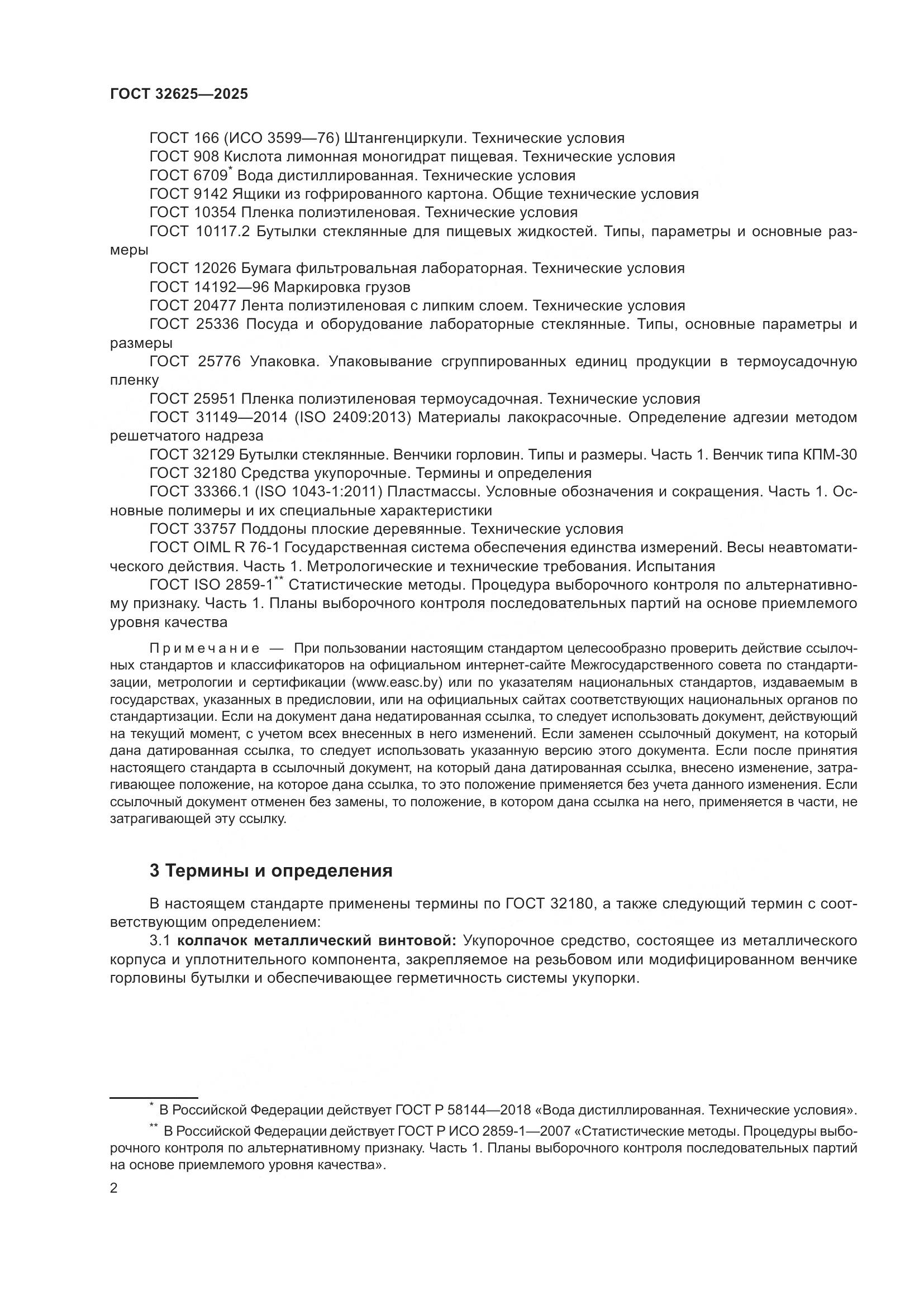 ГОСТ 32625-2025, страница 6