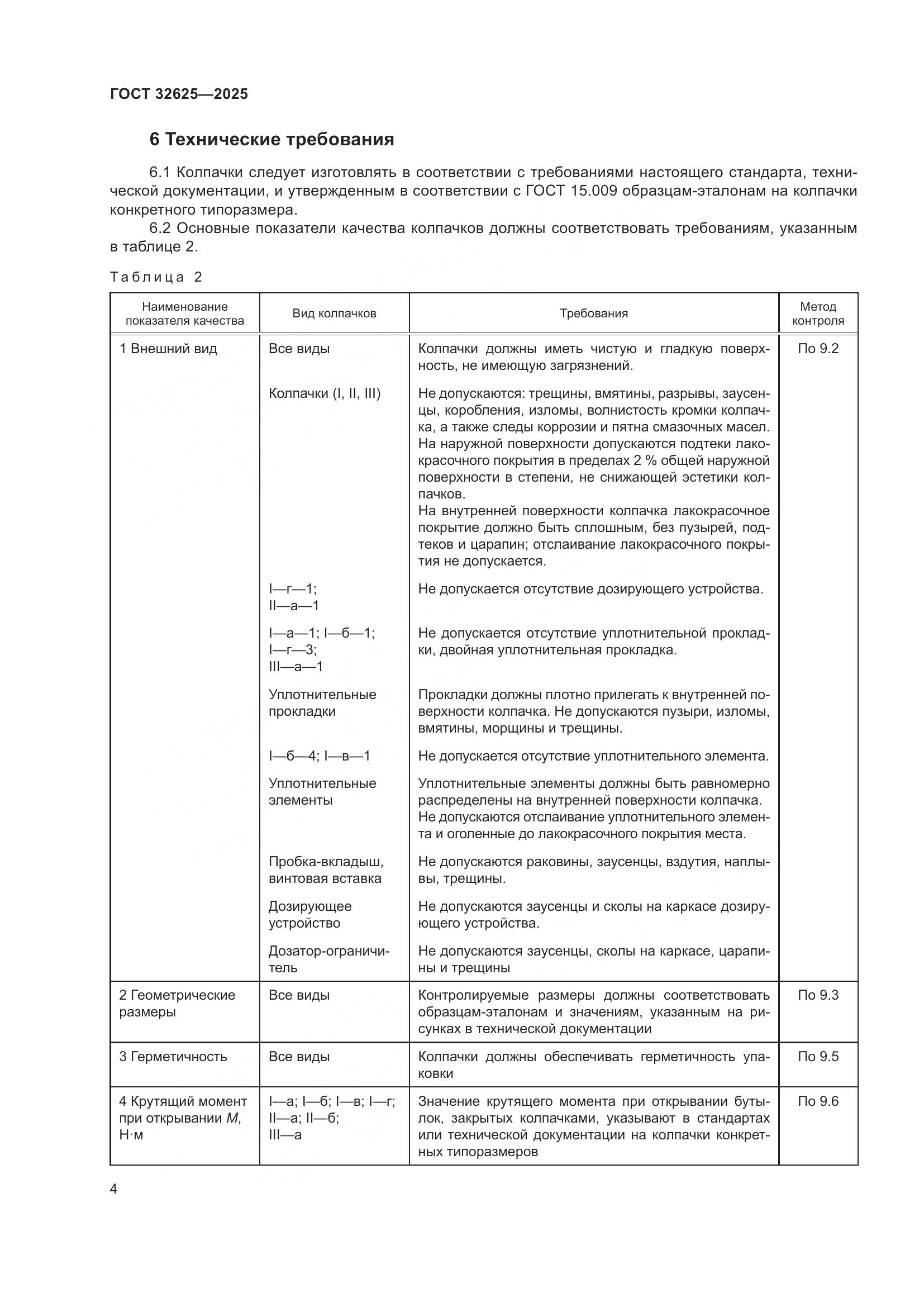 ГОСТ 32625-2025, страница 8