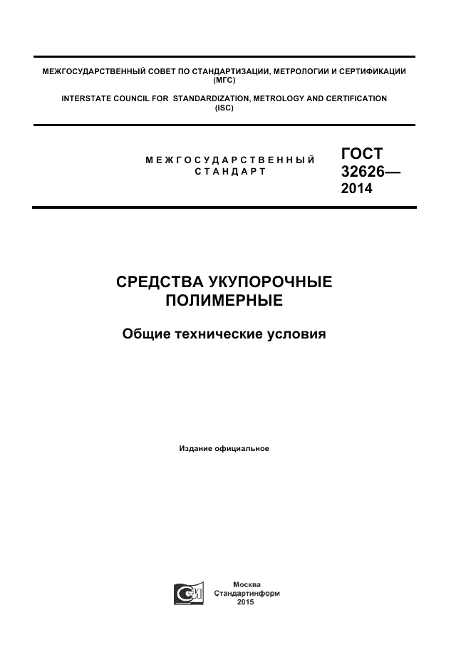 ГОСТ 32626-2014, страница 1