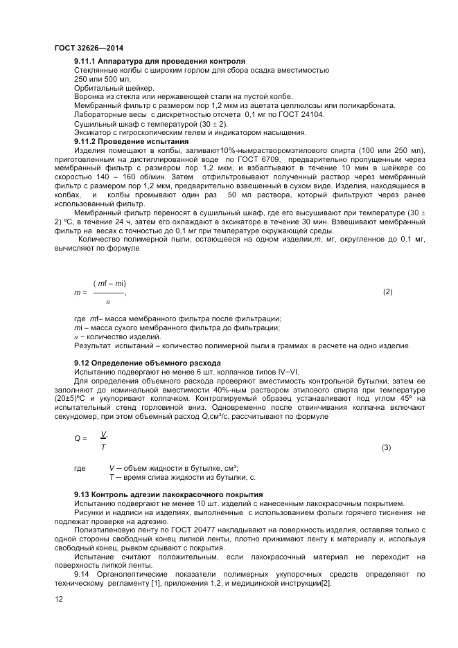 ГОСТ 32626-2014, страница 14