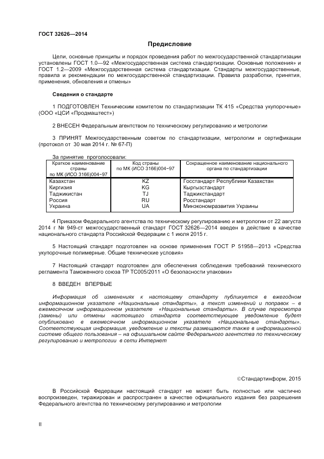 ГОСТ 32626-2014, страница 2