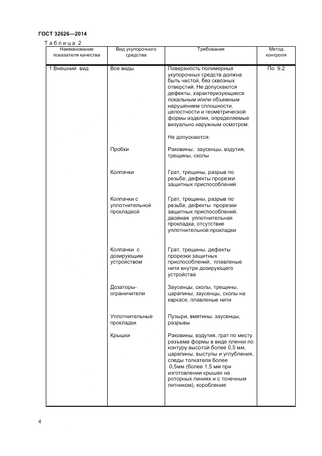 ГОСТ 32626-2014, страница 6