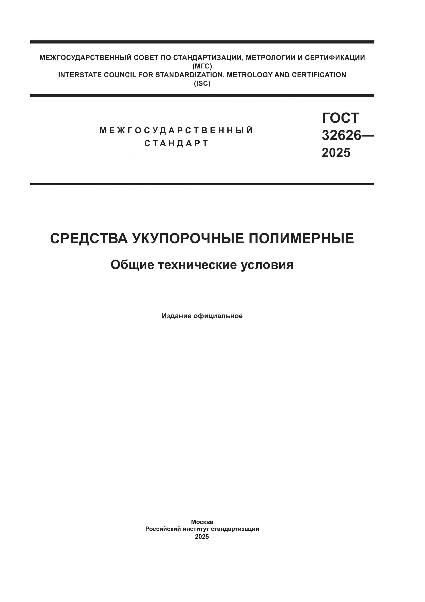 ГОСТ 32626-2025, страница 1
