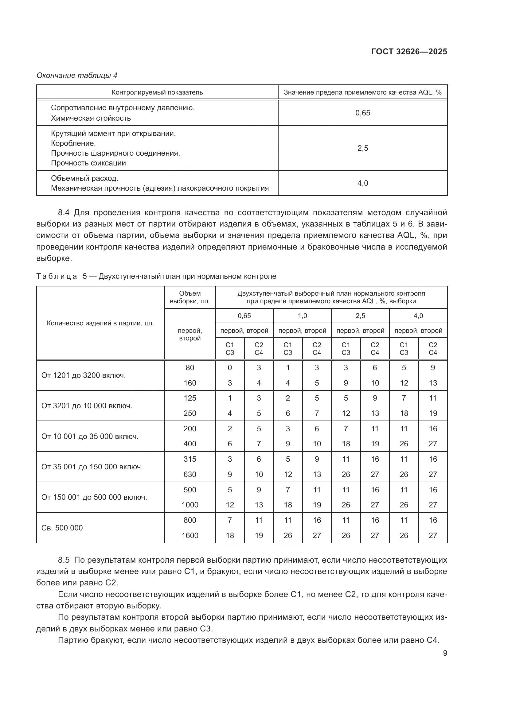 ГОСТ 32626-2025, страница 13
