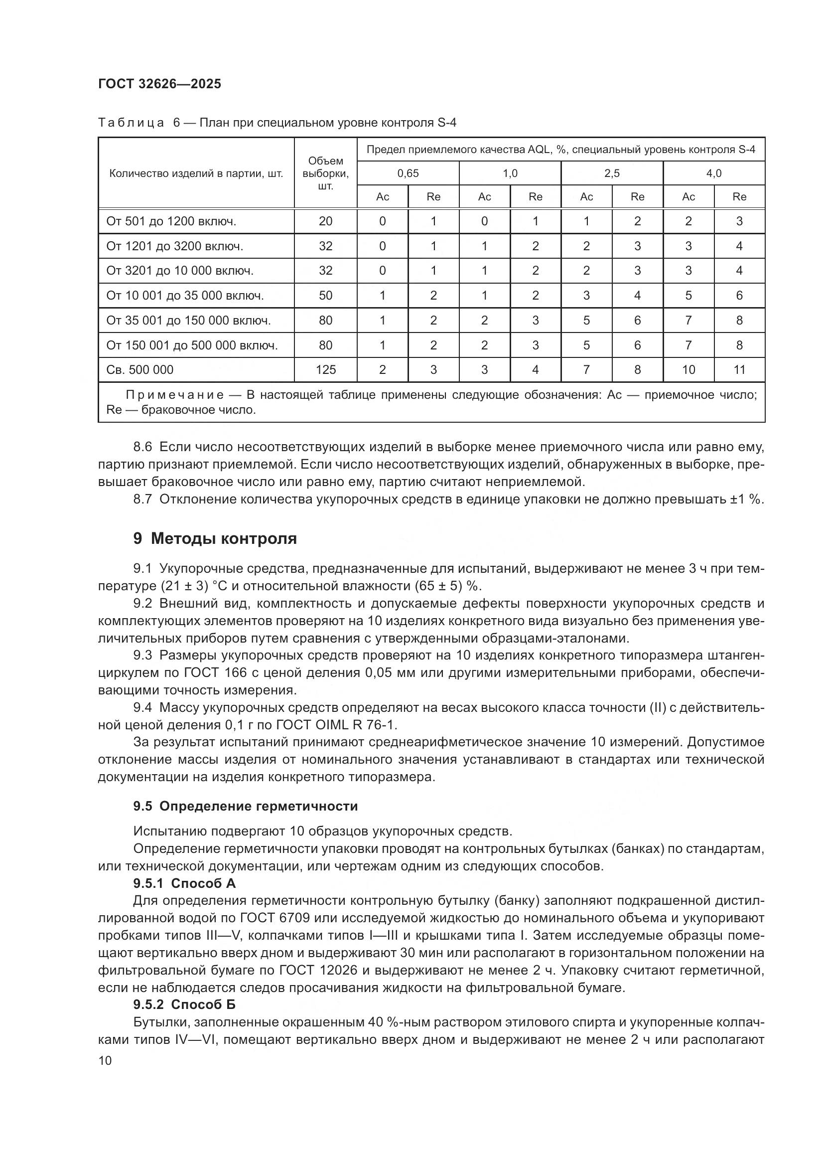 ГОСТ 32626-2025, страница 14