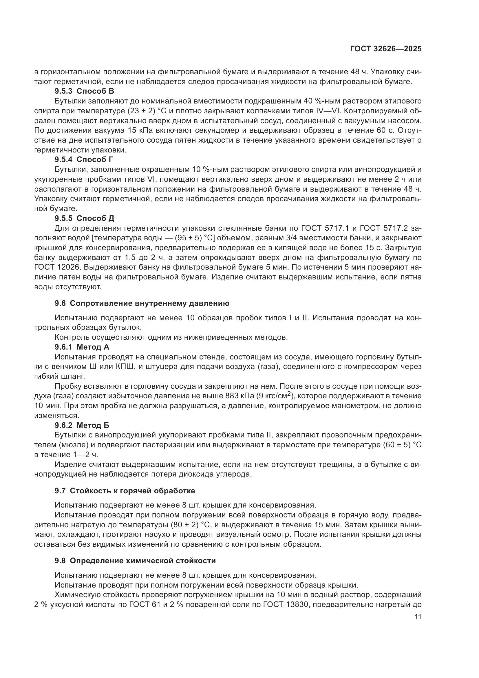 ГОСТ 32626-2025, страница 15