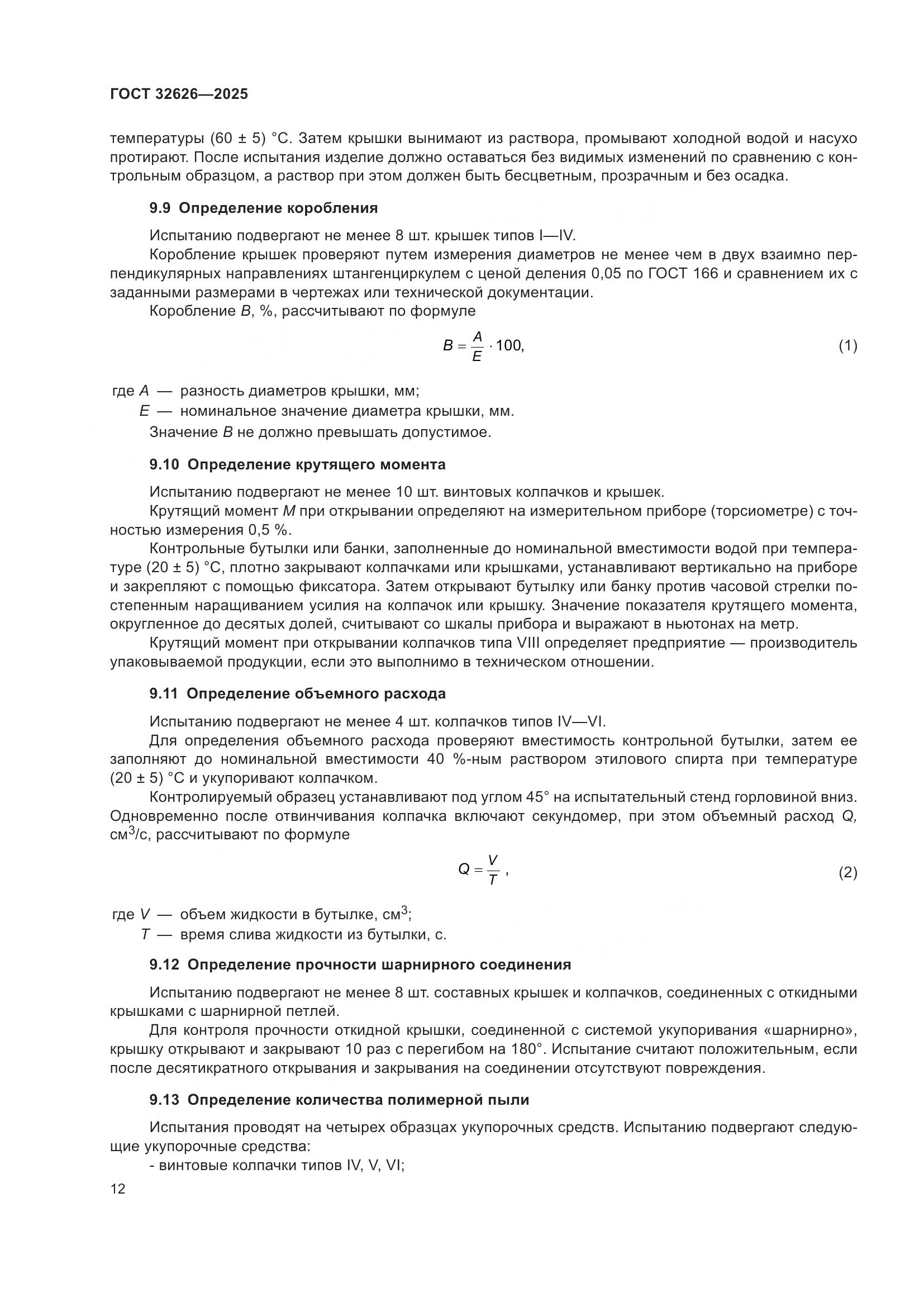 ГОСТ 32626-2025, страница 16
