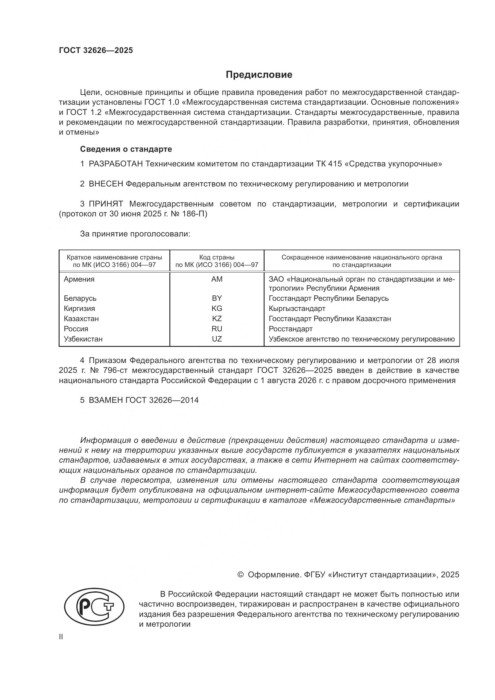 ГОСТ 32626-2025, страница 2