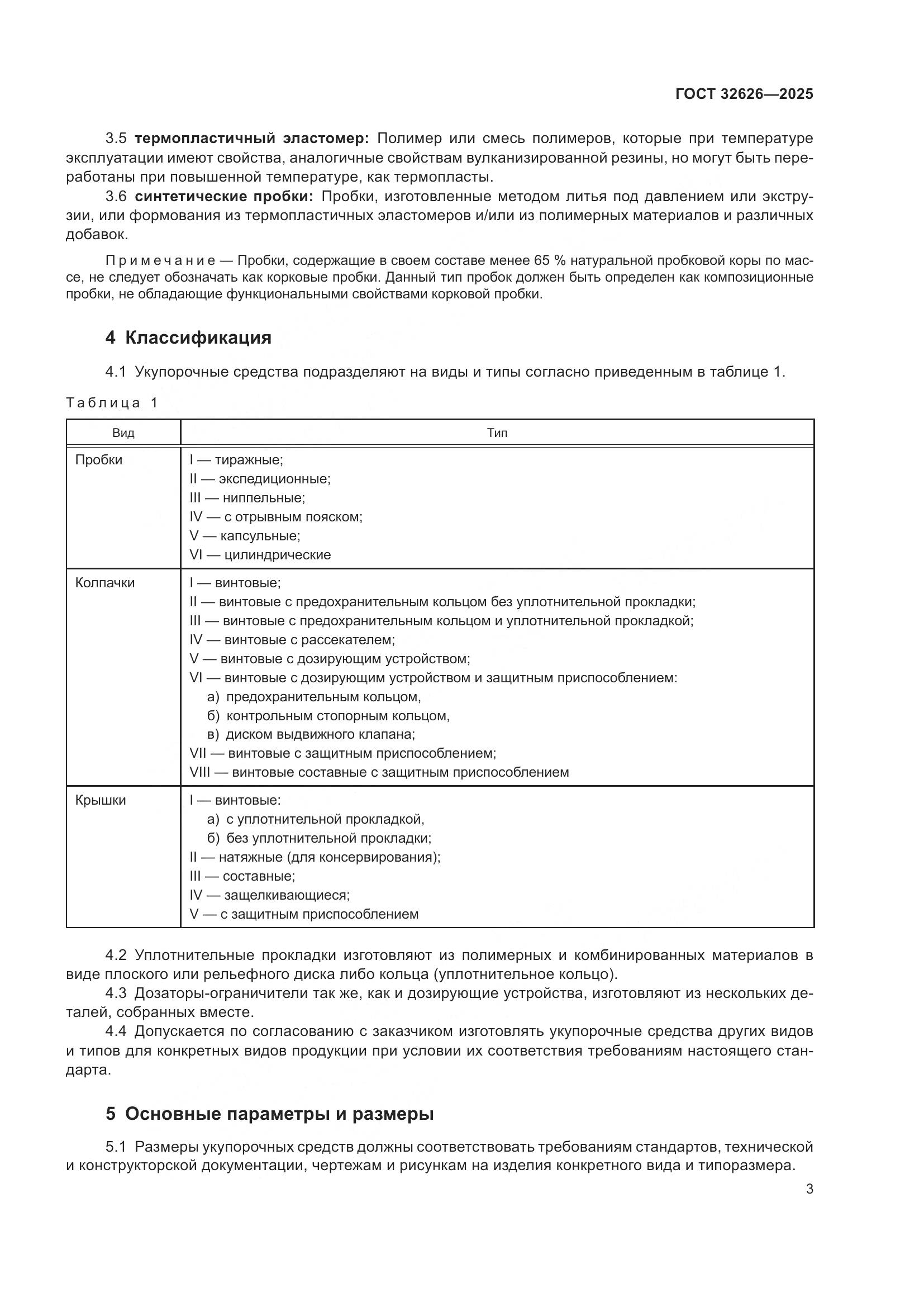 ГОСТ 32626-2025, страница 7