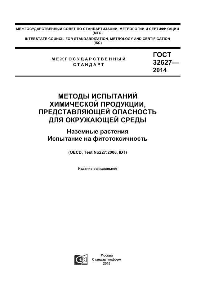 ГОСТ 32627-2014, страница 1