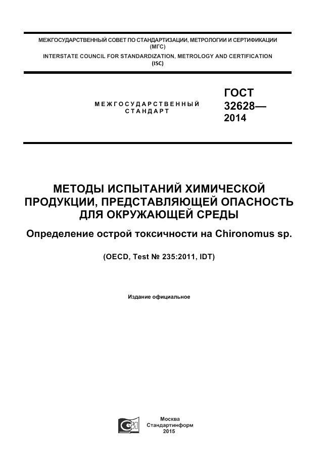 ГОСТ 32628-2014, страница 1