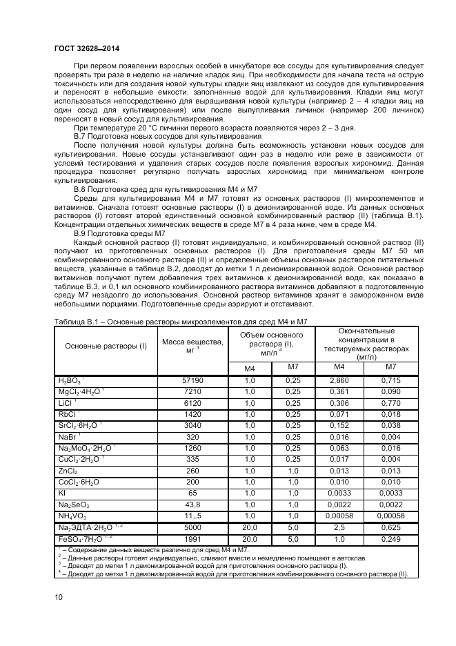 ГОСТ 32628-2014, страница 14