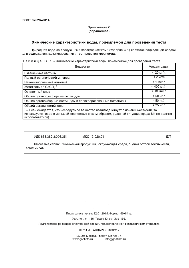 ГОСТ 32628-2014, страница 16