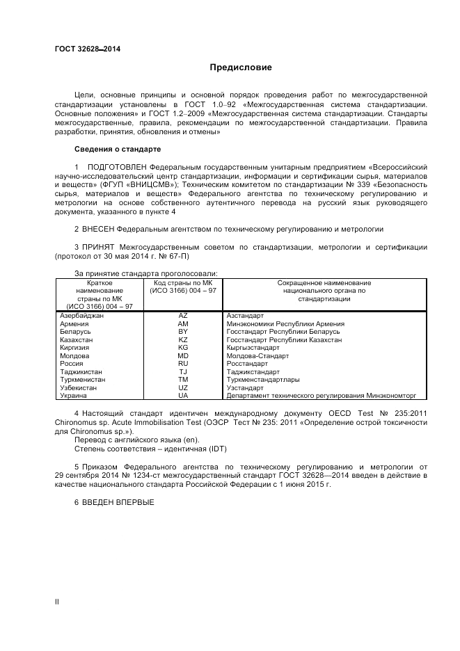 ГОСТ 32628-2014, страница 2