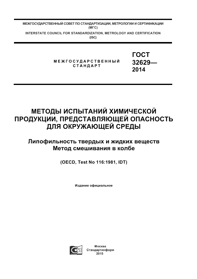 ГОСТ 32629-2014, страница 1