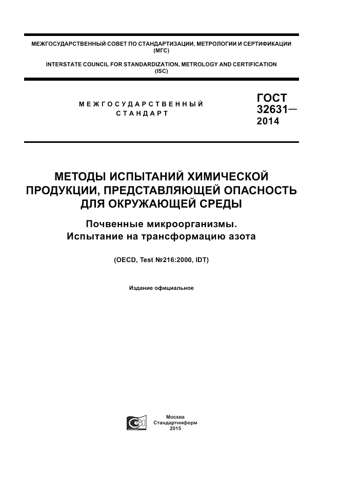 ГОСТ 32631-2014, страница 1