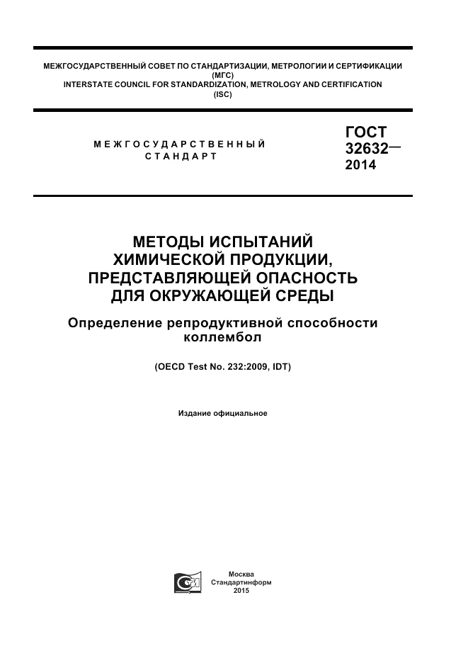 ГОСТ 32632-2014, страница 1