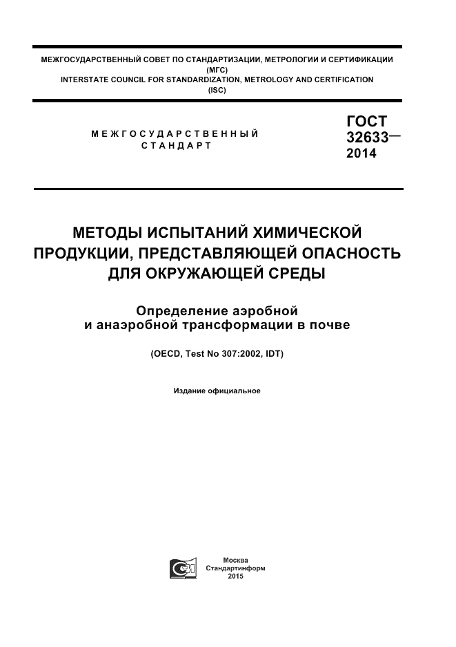 ГОСТ 32633-2014, страница 1