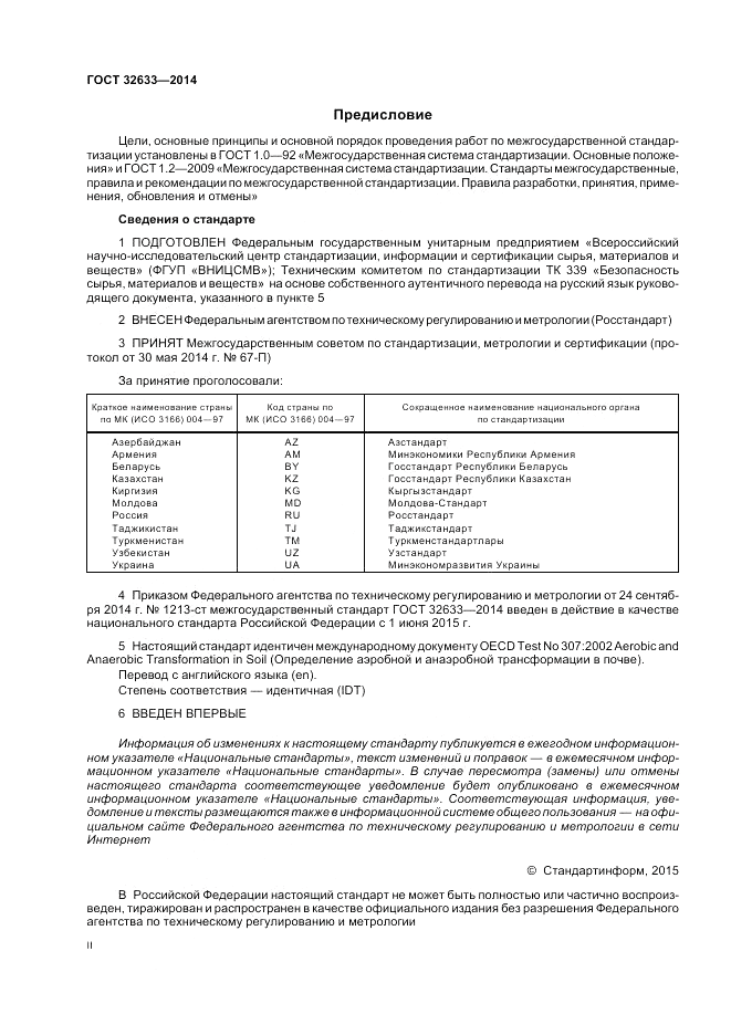 ГОСТ 32633-2014, страница 2