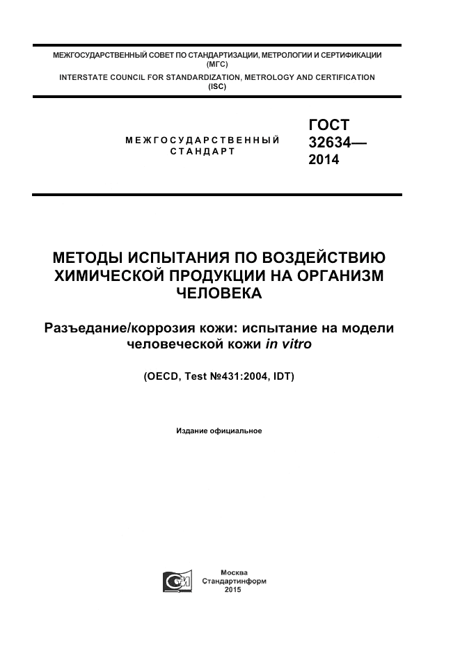 ГОСТ 32634-2014, страница 1