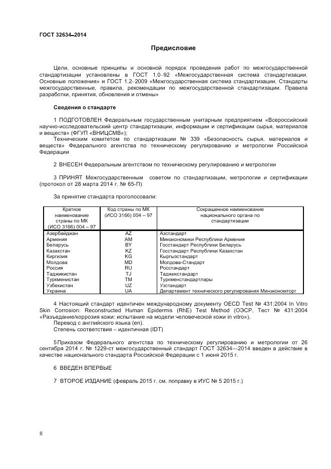 ГОСТ 32634-2014, страница 2