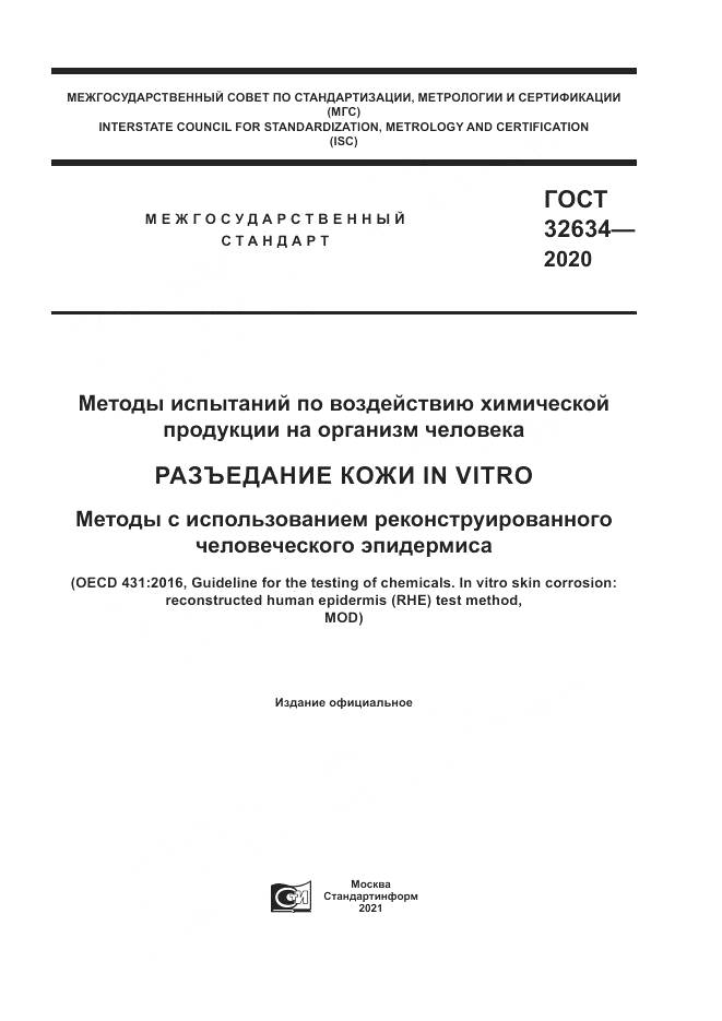 ГОСТ 32634-2020, страница 1
