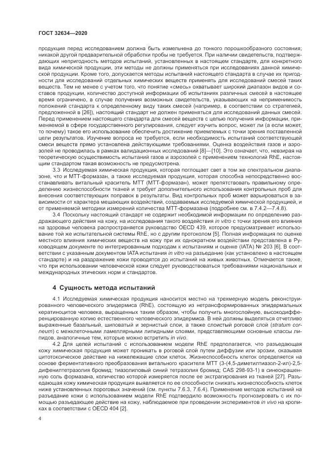 ГОСТ 32634-2020, страница 10