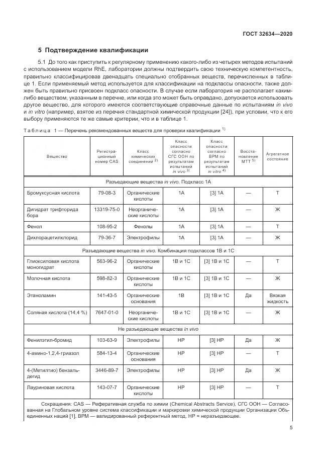 ГОСТ 32634-2020, страница 11