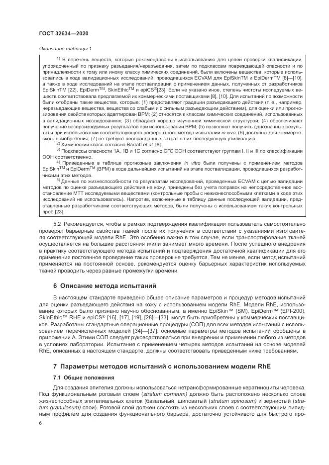 ГОСТ 32634-2020, страница 12