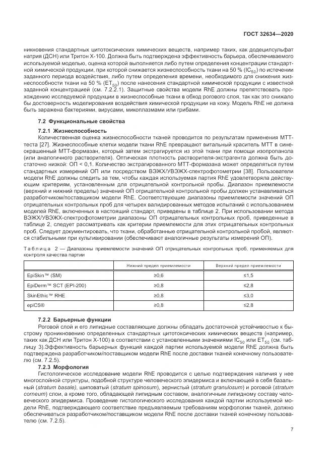 ГОСТ 32634-2020, страница 13