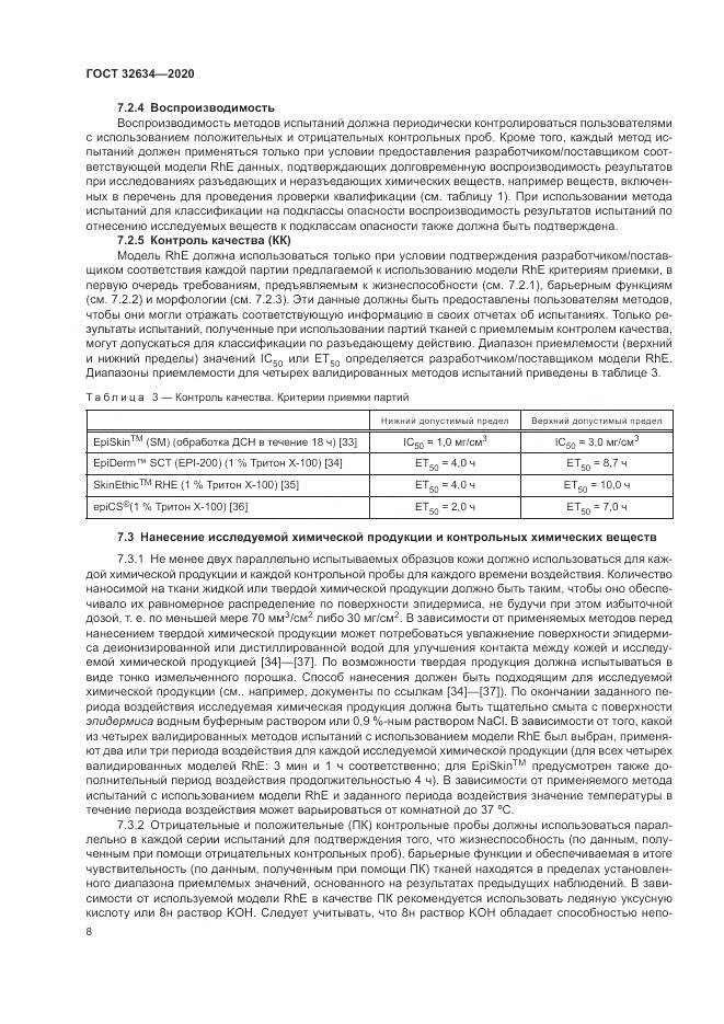 ГОСТ 32634-2020, страница 14