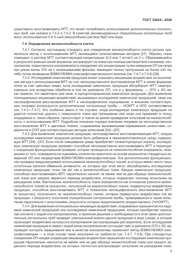 ГОСТ 32634-2020, страница 15