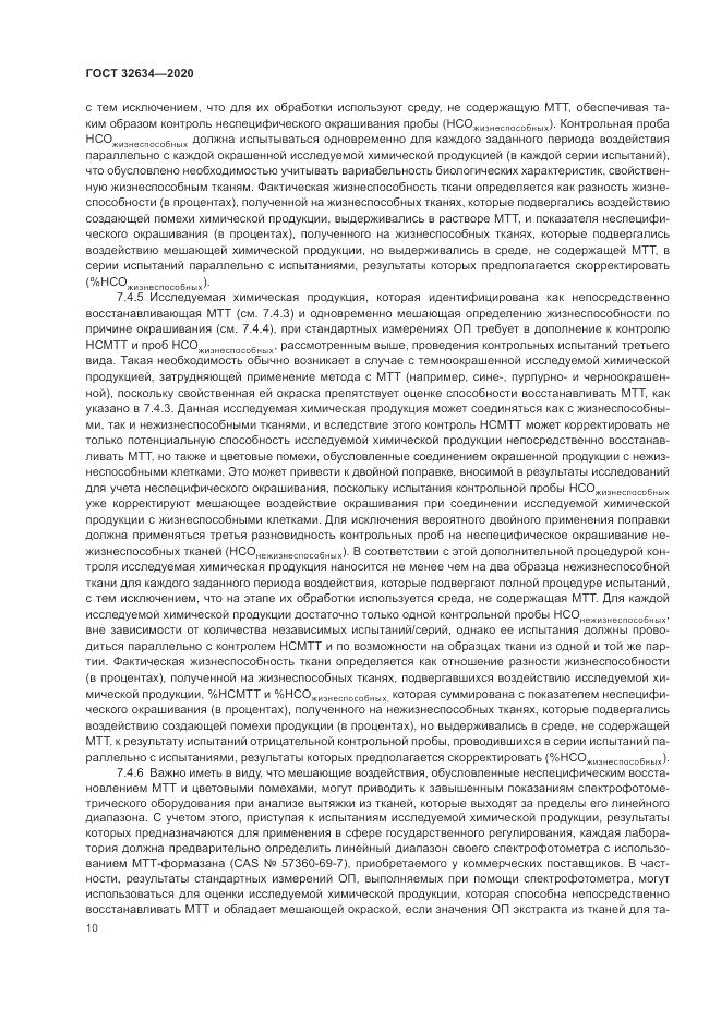 ГОСТ 32634-2020, страница 16