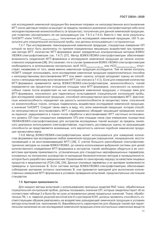 ГОСТ 32634-2020, страница 17