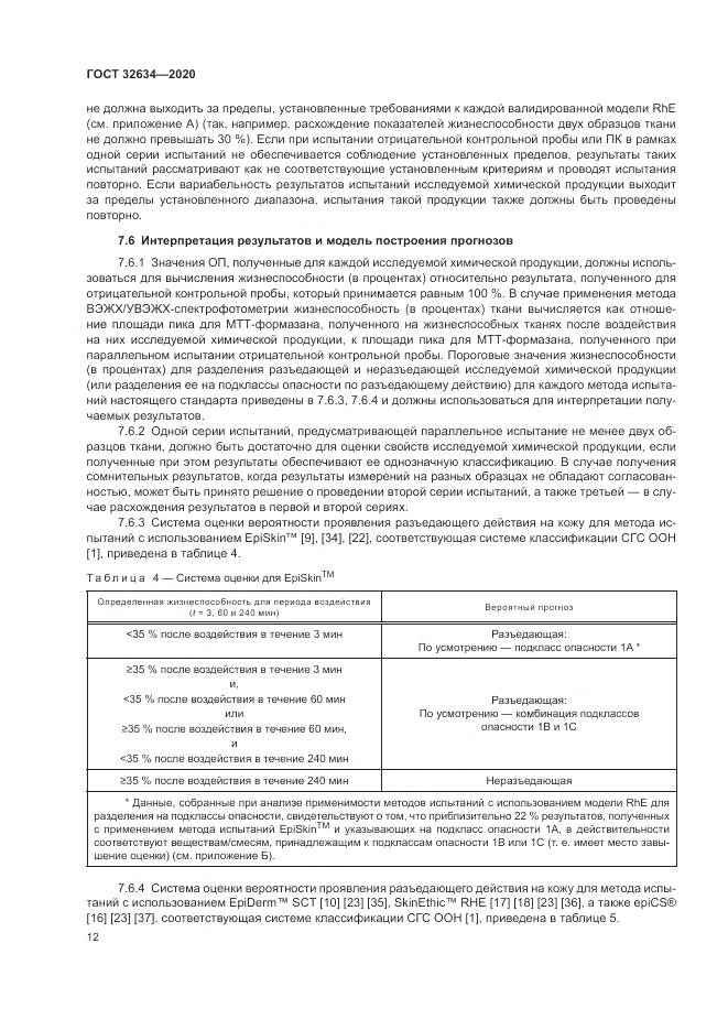 ГОСТ 32634-2020, страница 18